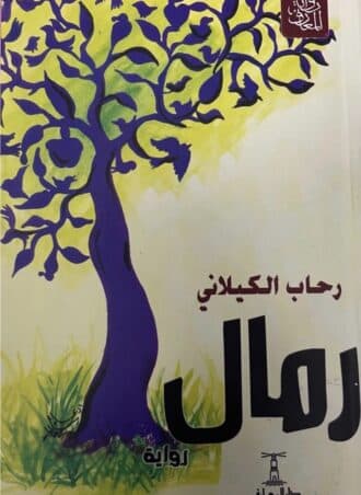 رمال (رواية)