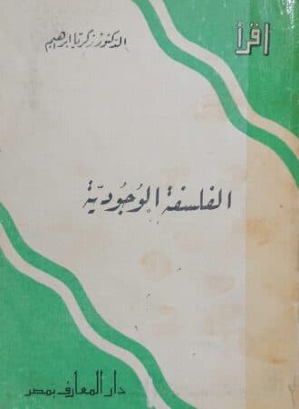 الفلسفة الوجودية