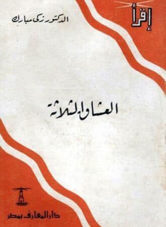 العشاق الثلاثة