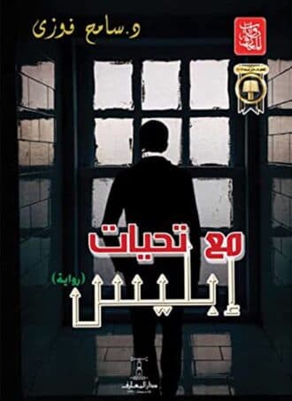 مع تحيات إبليس