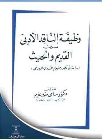 وظيفة الناقد الأدبي بين القديم والحديث