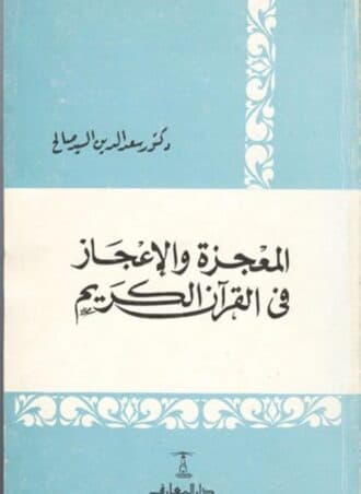 المعجزة والإعجاز في القرآن الكريم