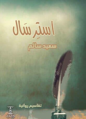 استرسال - سعيد سالم