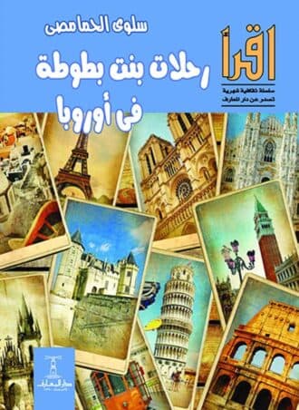 رحلات بنت بطوطة في أوروبا