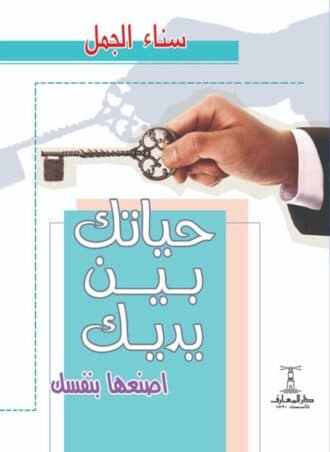 حياتك بين يديك اصنعها بنفسك