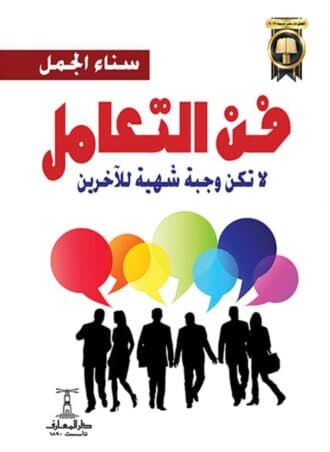 فن التعامل - لا تكن وجبة شهية لآخرين