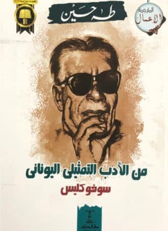 من الأدب التمثيلي اليوناني