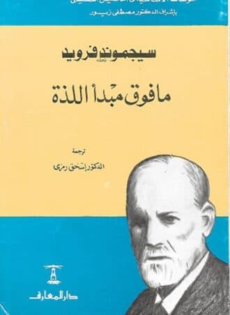 ما فوق مبدأ اللذة