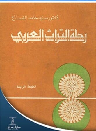 رحلة التراث العربي