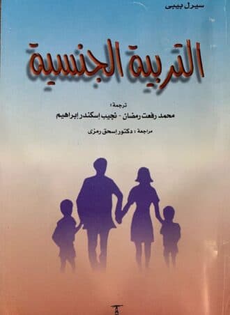 التربية الجنسية