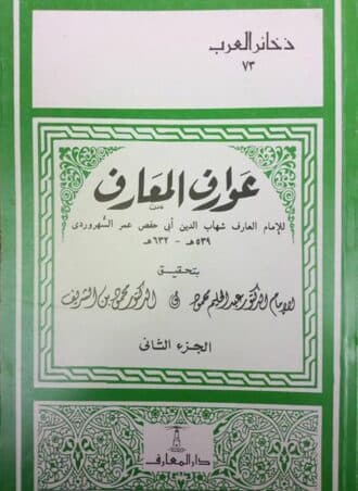عوارف المعارف للسهروردي (جزءين)