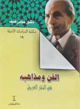 الفن ومذاهبه في النثر العربي