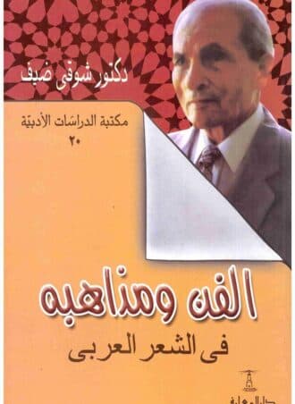 الفن ومذاهبه في الشعر العربي