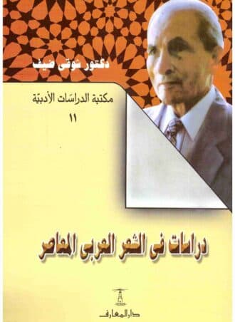 دراسات في الشعر العربي المعاصر