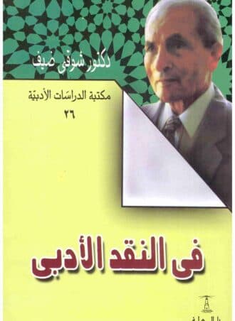 في النقد الأدبي - شوقي ضيف