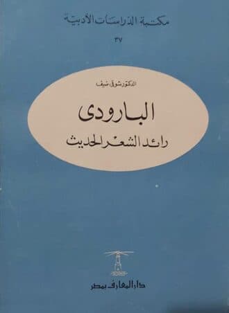 البارودي: رائد الشعر الحديث