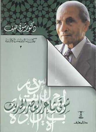 شوقي شاعر العصر الحديث