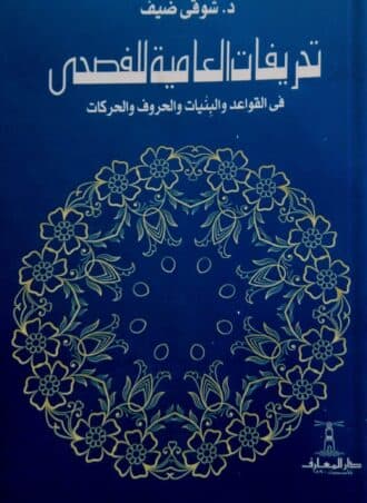 تحريفات العامية للفصحى في القواعد والبنيات والحروف والحركات