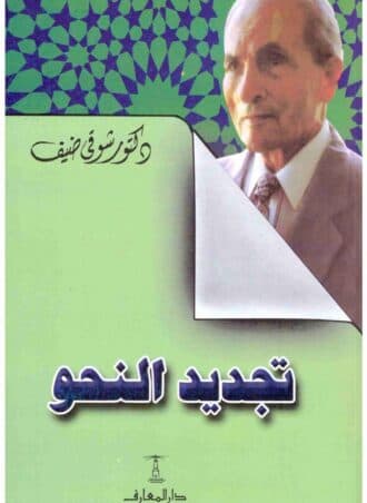 تجديد النحو