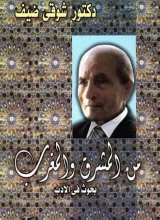 من المشرق والمغرب