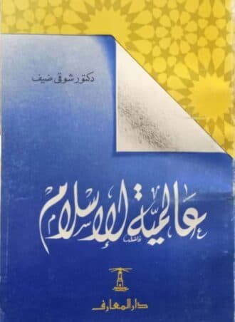 عالمية الإسلام