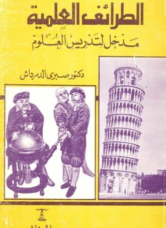 الطرائف العلمية - مدخل لتدريس العلوم