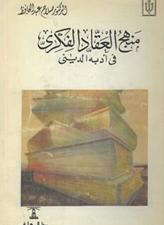 منهج العقاد في أدبه الديني