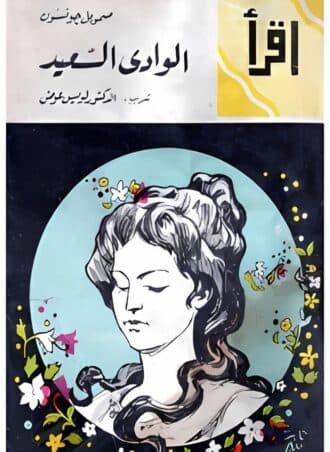الوادي السعيد