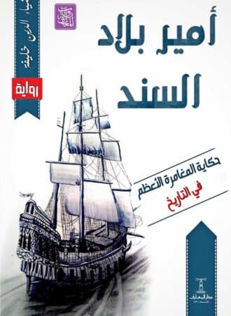 أمير بلاد السند