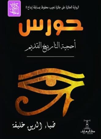 حورس: أحجية التاريخ القديم