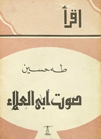 صوت أبي العلاء - طه حسين