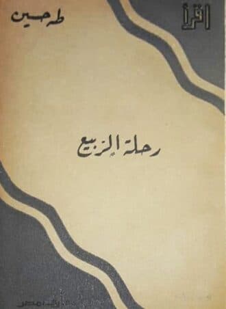 رحلة الربيع - طه حسين