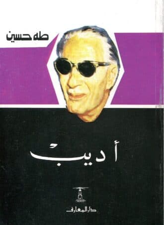 أديب - طه حسين