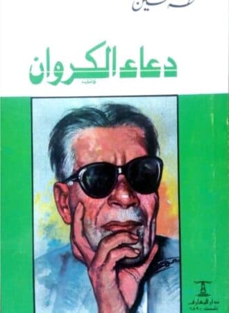 دعاء الكروان