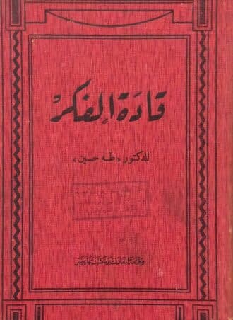 قادة الفكر - طه حسين