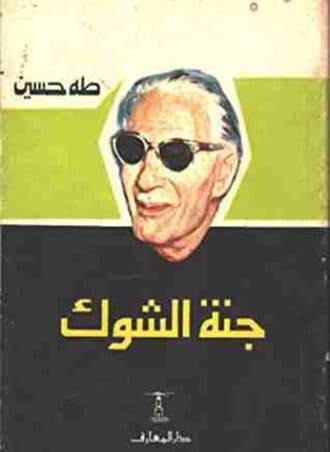 جنة الشوك