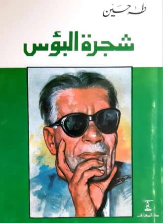 شجرة البؤس
