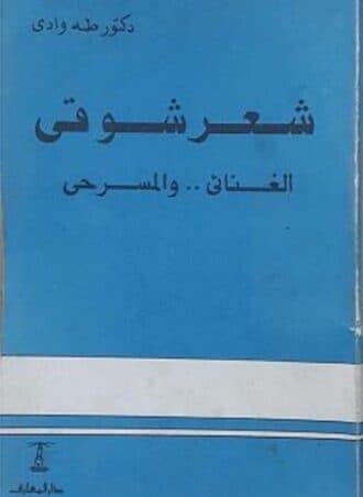 شعر شوقي الغنائي والمسرحي