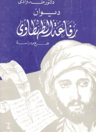 ديوان رفاعة الطهطاوي