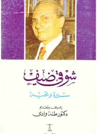 شوقي ضيف - سيرة وتحية