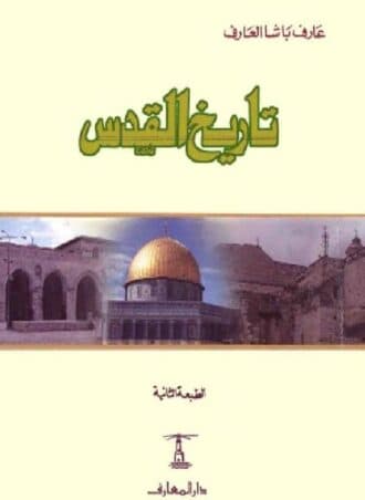 تاريخ القدس - عارف باشا العارف