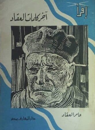 آخر كلمات العقاد