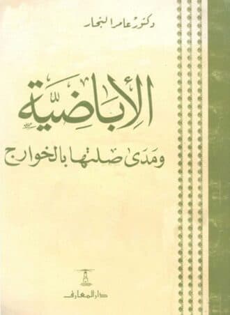 الإباضية ومدى صلاتها بالخوارج
