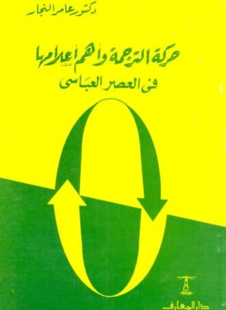 حركة الترجمة وأهم أعلامها في  العصر العباسي