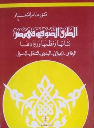 الطرق الصوفية في مصر