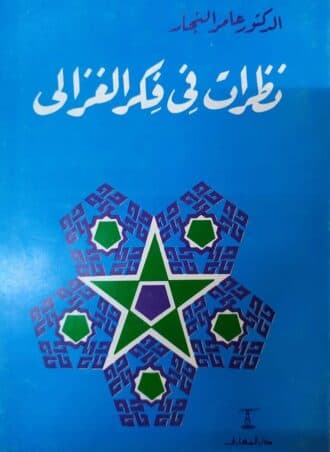 نظرات في فكر الغزالي