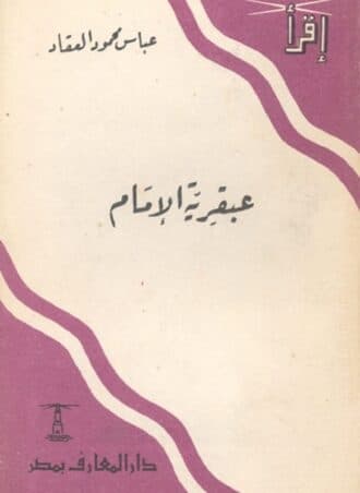 عبقرية الإمام