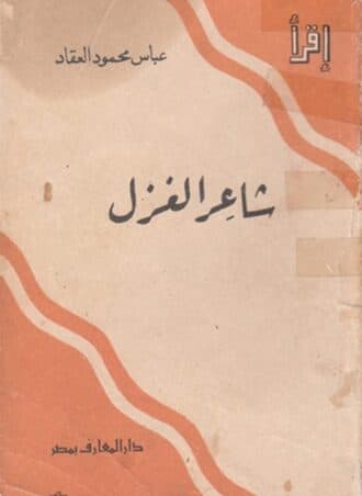 شاعر الغزل: عمر بن أبي ربيعة