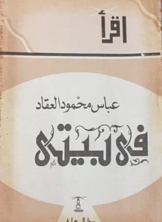 في بيتي - عباس محمود العقاد