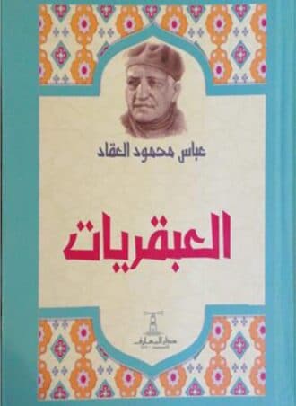 العبقريات - عباس العقاد